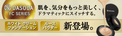 【DASODA】クリームファンデーション&ルースパウダー