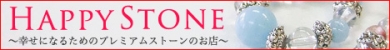 幸せになるためのプレミアムストーンのお店【HappyStone】