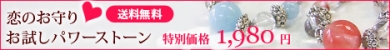 お試しパワーストーン(送料無料!)