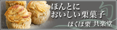 贈り物・お歳暮に共楽堂 ほくほ栗
