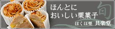 共楽堂 ほくほ栗