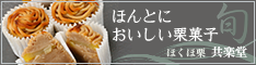 共楽堂　ほくほ栗