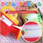 お名前シール工場本店 かくれんぼお名前シール