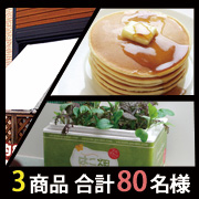 【パンケーキミックス】、【クールブラインド】、【はこ畑シリーズ「ぷちばたけ」】