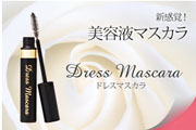 キンザヤジマ　ドレスマスカラ（Dress Mascara）　
