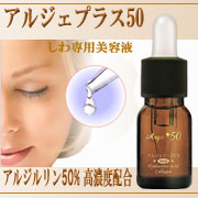アルジェプラス50 しわとり 美容液