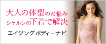 エイジングボディーのための下着選び