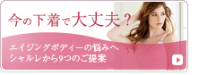 今の下着で大丈夫?シャルレ エイジングボディーナビ