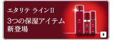 シャルレの「とてもしっとり」スキンケアアイテム