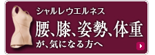 膝、腰、姿勢、体重が気になる方へ「シャルレウエルネス」