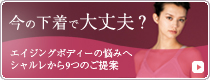 今の下着で大丈夫?シャルレ エイジングボディーナビ