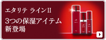 シャルレ エタリテ スキンケア「とてもしっとり」新登場