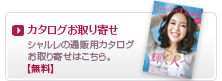 シャルレの通販カタログお取り寄せはこちら