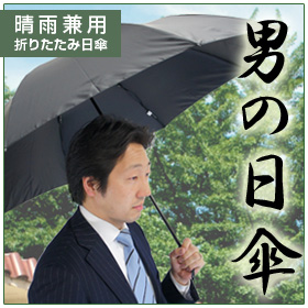 晴雨兼用　男の日傘　（大判折りたたみ傘）
