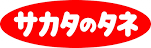 サカタのタネ