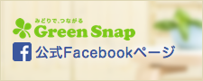 GreenSnap公式facebookページ