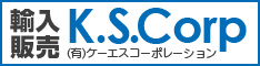 有限会社 ケーエスコーポレーション