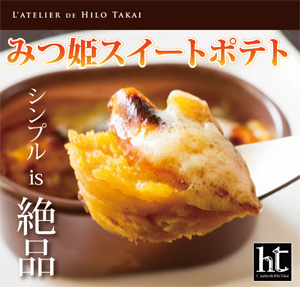 【ダイニングダイレクト】ラトリエ・ドゥ・ヒロタカイ 「みつ姫」のスイートポテト