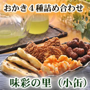 うにおかきや黒みつあられなどあられ4種類詰め合わせ
