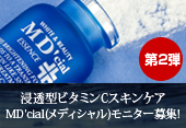 浸透型ビタミンCスキンケアMDcial(メディシャル)
