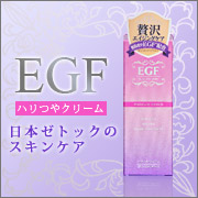 EGFハリつやクリーム 日本ゼトック