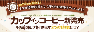 オアシス珈琲「カップイン・コーヒー」新発売記念キャンペーン