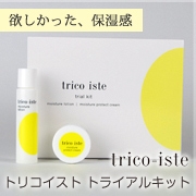 するする伸びて、ぐんぐん浸透♪trico-iste 加えてトライアルキット