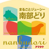 株式会社アマタケ(南部どりのヒミツ)