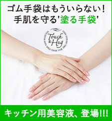 Touch&Hug ブランドサイト