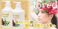 ノンシリコンシャンプーのloved(ラブド)