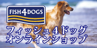 フィシュ4ドッグ オンラインショップ