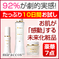 『Miracos』国際特許技術を応用したアンダーナノ化粧品