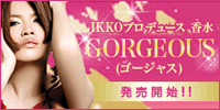 IKKOプロデュース香水『GORGEOUS』