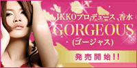 IKKOプロデュース香水GORGEOUS