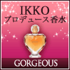 IKKOプロデュース香水GORGEOUS