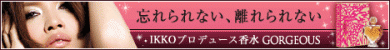 IKKOプロデュース香水GORGEOUS