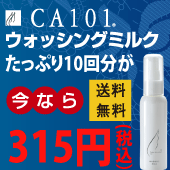 CA101ウォッシングミルク(洗顔料)　お試しミニボトル　315円