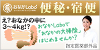 おなかLabo