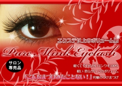 【まつげエクステS.REGGINA】軽い・柔らかい!ミンクのつけまつげ
