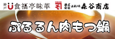 本神戸肉森谷商店　ぷるるん肉もつ鍋