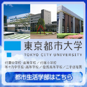 東京都市大学 都市生活学部