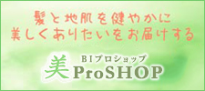 美プロショップ - 美容師おすすめシャンプーなど美容通販