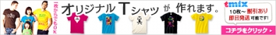 オリジナルTシャツをWEBでデザイン制作してプリントできる tmix