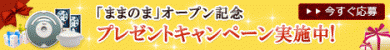 ままのまオープン記念★プレゼントキャンペーン実施中