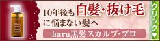 10年後も白髪や抜け毛に悩まない髪へ<黒髪スカルプ・プロ>