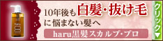 10年後も白髪や抜け毛に悩まない髪へ＜黒髪スカルプ・プロ＞