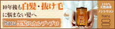 10年後も白髪や抜け毛に悩まない髪へ＜黒髪スカルプ・プロ＞