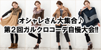オシャレさん必見♪ガルクロアイテムでコーデ自慢!!