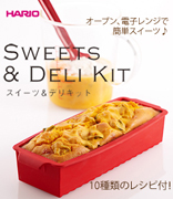 HARIO スイーツ&デリキット