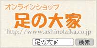 オンラインショップ 足の大家